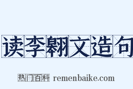 读李翱文造句是什么意思的图片
